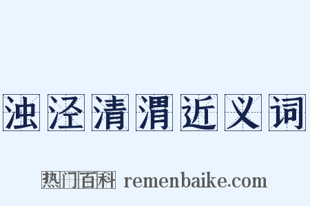 浊泾清渭近义词是什么意思的图片